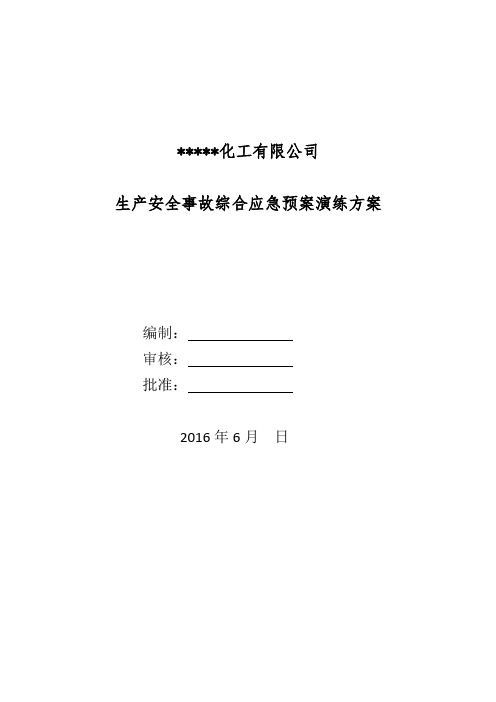 化工  生产安全事故综合应急预案演练方案