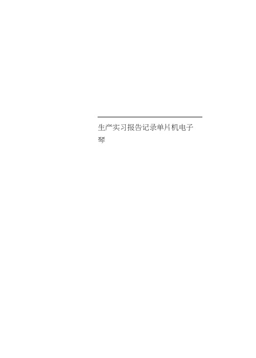 生产实习报告记录单片机电子琴