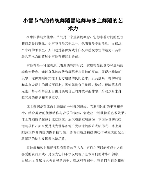 小雪节气的传统舞蹈雪地舞与冰上舞蹈的艺术力