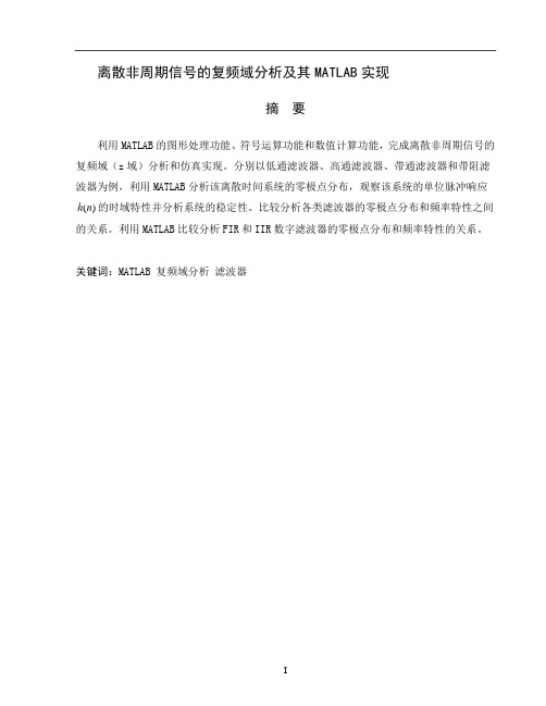 离散非周期信号的复频域分析及其MATLAB实现