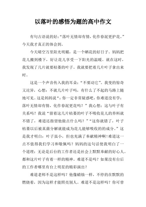 以落叶的感悟为题的高中作文