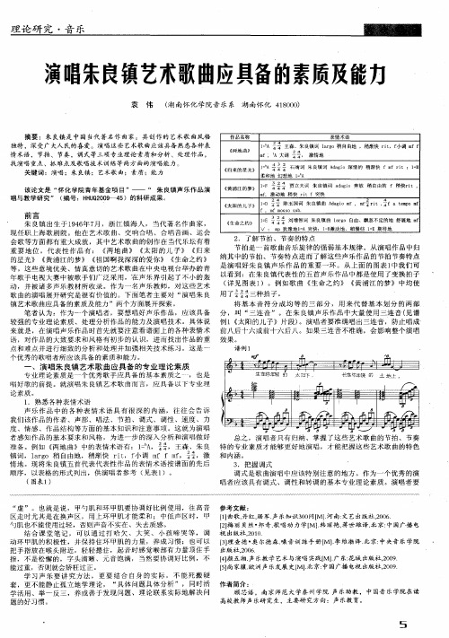 演唱朱良镇艺术歌曲应具备的素质及能力