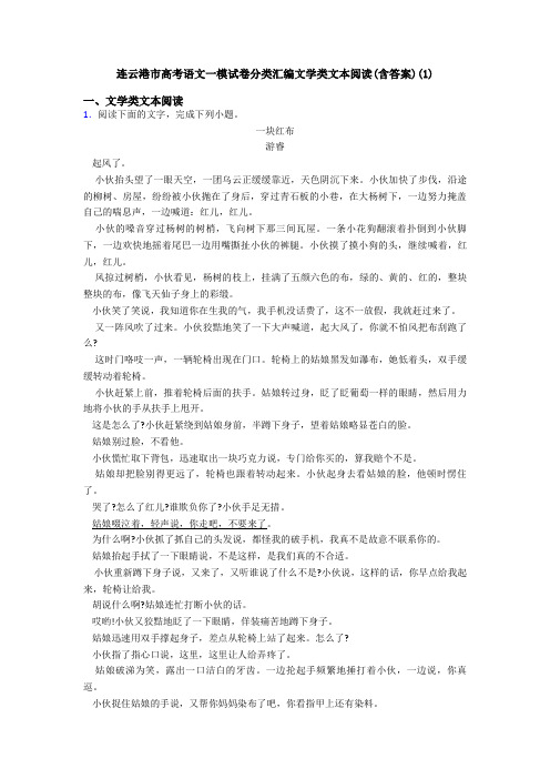 连云港市高考语文一模试卷分类汇编文学类文本阅读(含答案)(1)