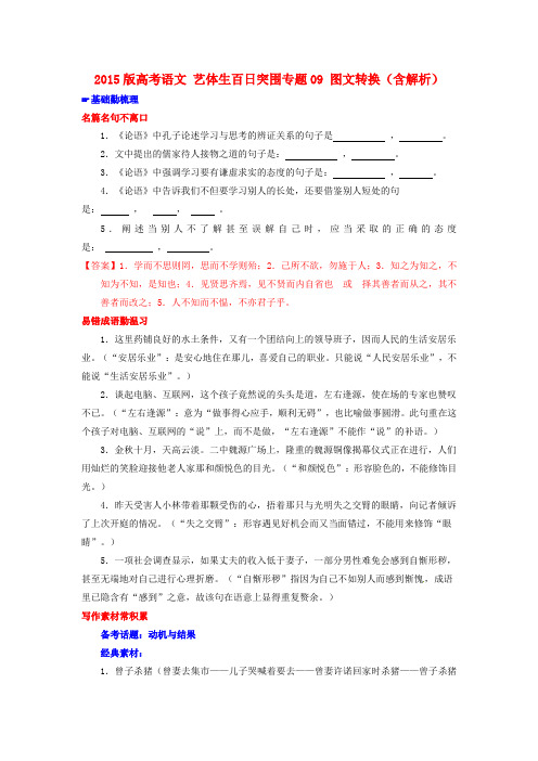 高考语文艺体生百日突围专题09图文转换(含解析)