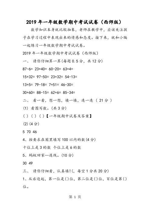 一年级数学期中考试试卷(西师版)