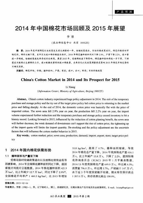 2014年中国棉花市场回顾及2015年展望