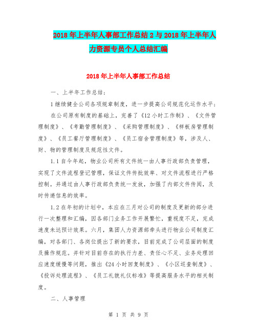 2018年上半年人事部工作总结2与2018年上半年人力资源专员个人总结汇编