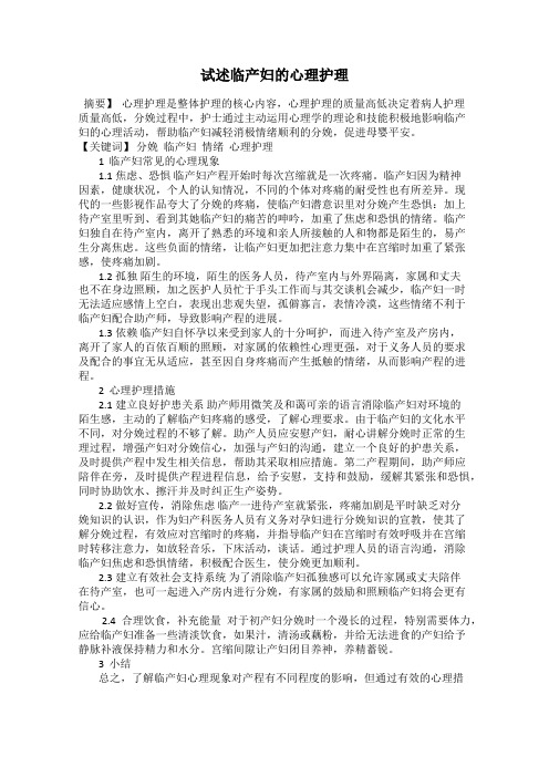 试述临产妇的心理护理