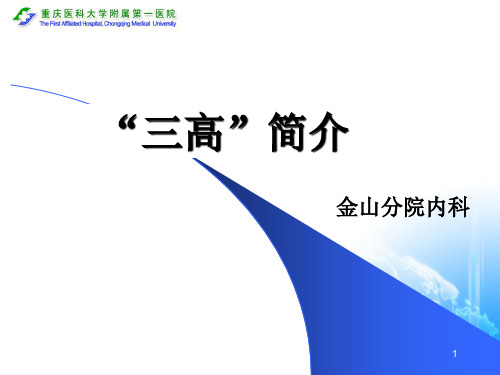 “三高”的健康教育精品PPT课件