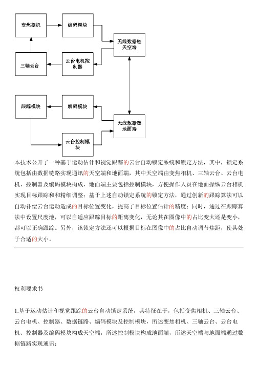 基于运动估计和视觉跟踪的云台自动锁定系统和方法与设计方案