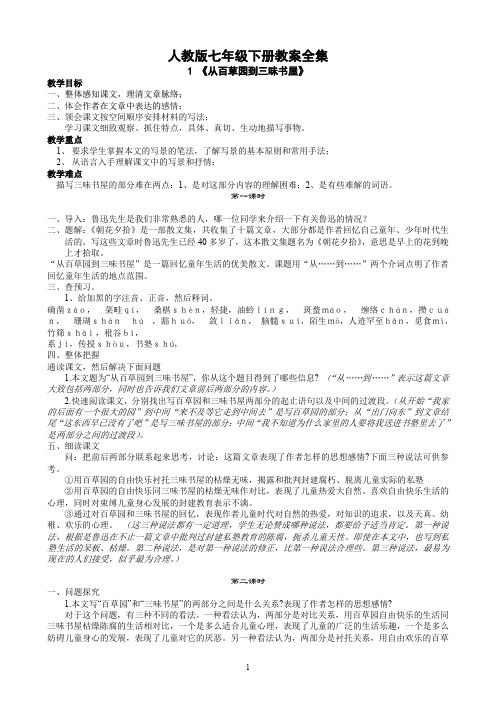 (完整word版)(初中语文精品教案)人教版七年级下册语文教案全册