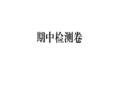 秋人教版八年级道德与法治上册习题课件(图片版)：期中检测卷 (共31张PPT)