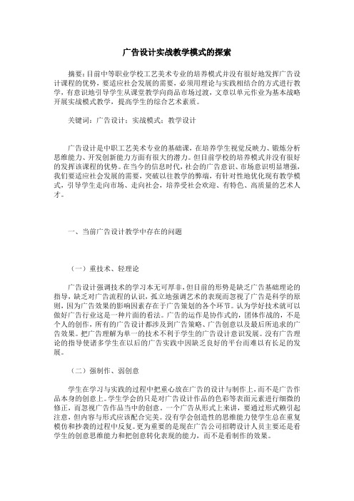 广告设计实战教学模式的探索