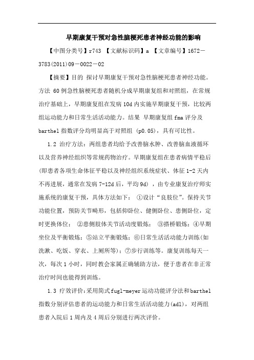 早期康复干预对急性脑梗死患者神经功能影响论文