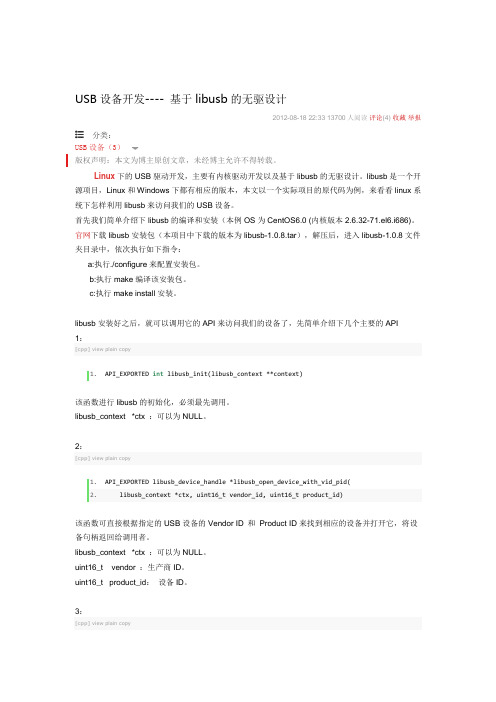 USB设备开发---- 基于libusb的无驱设计