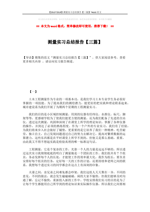 【2018-2019】测量实习总结报告【三篇】-word范文 (4页)