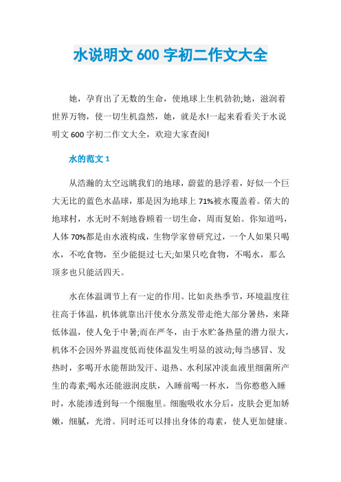 水说明文600字初二作文大全