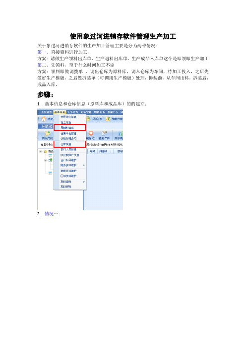 使用象过河进销存软件管理生产加工