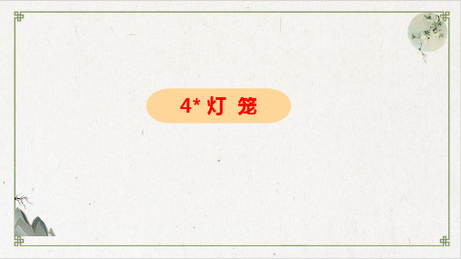 八年级语文部编版(下)《灯笼》PPT优质课件_