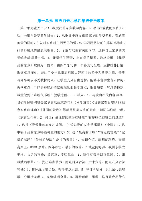 第一单元 蓝天白云小学四年级音乐教案