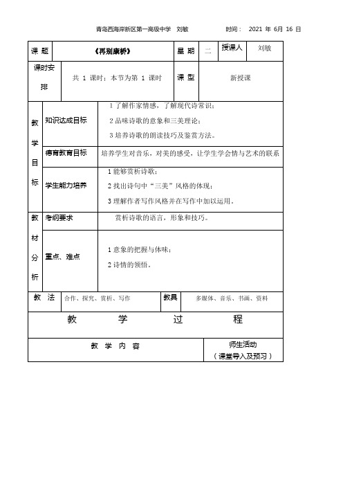 高中语文鲁人版精品教案《山东人民出版社高中语文必修2 3 再别康桥》