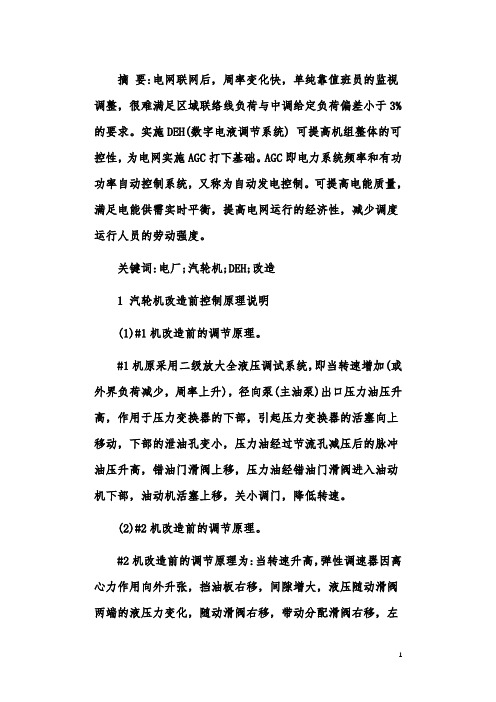 电厂汽轮机DEH改造探析
