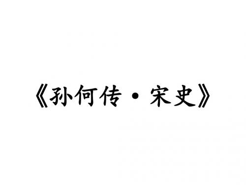 文言文《孙何传·宋史》