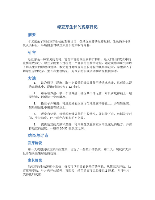 绿豆芽生长的观察日记