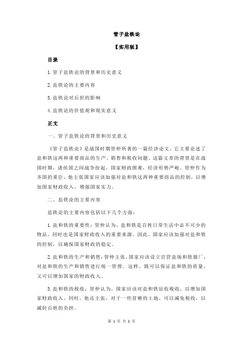 管子盐铁论
