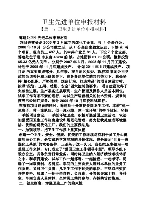 卫生先进单位申报材料