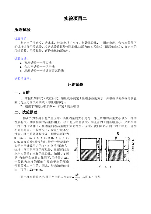 土力学试验指导书之-压缩试验