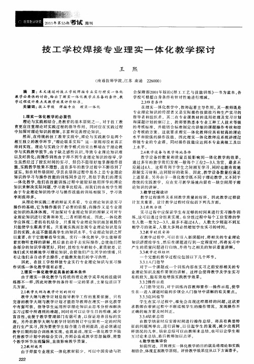 技工学校焊接专业理实一体化教学探讨