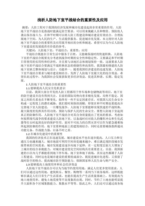 浅析人防地下室平战结合的重要性及应用