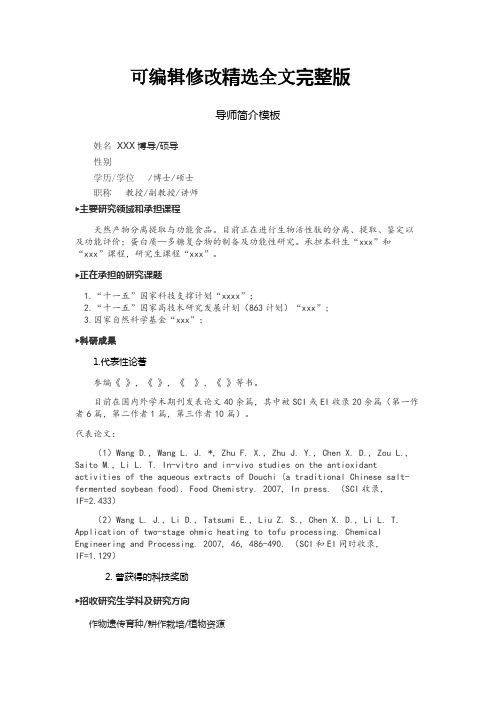 导师简介模板精选全文