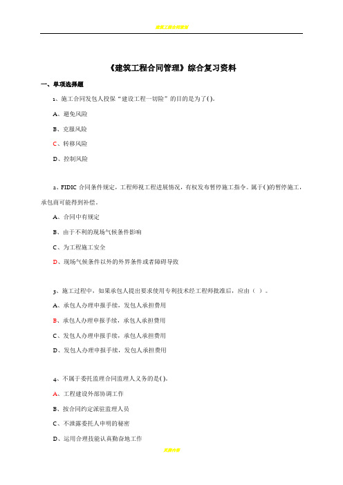 建筑工程合同管理》答案