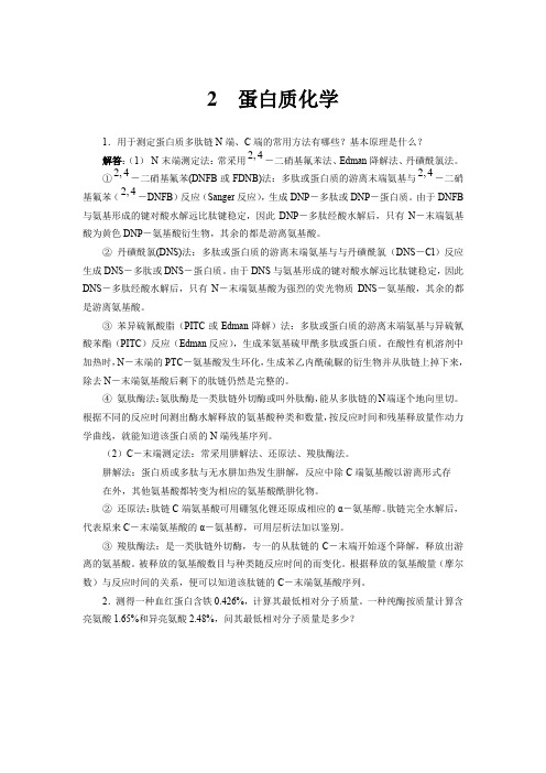 生物化学简明教程第五版习题答案 -2.蛋白质化学