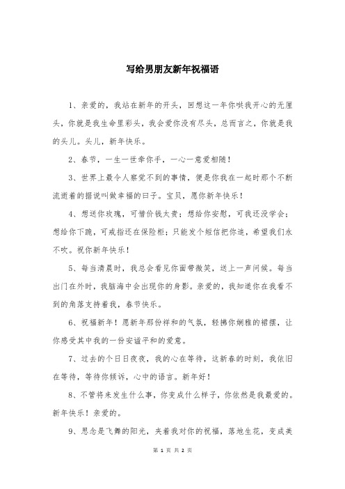 写给男朋友新年祝福语