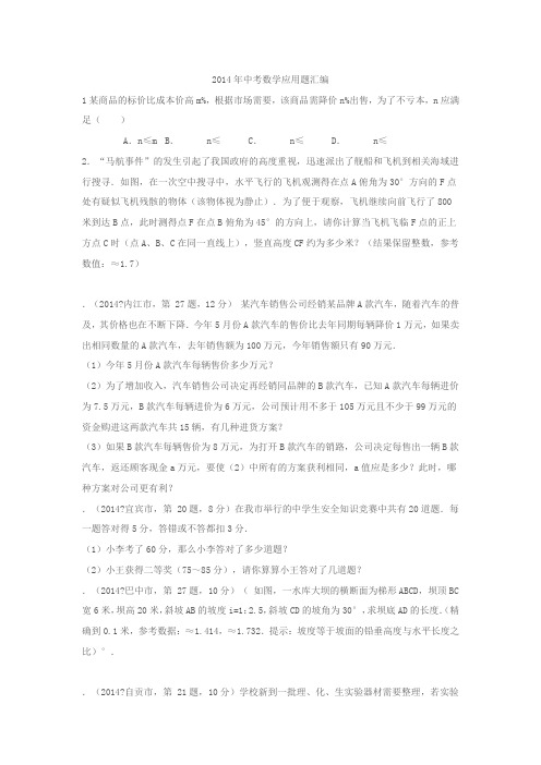 2014年中考数学应用题汇编