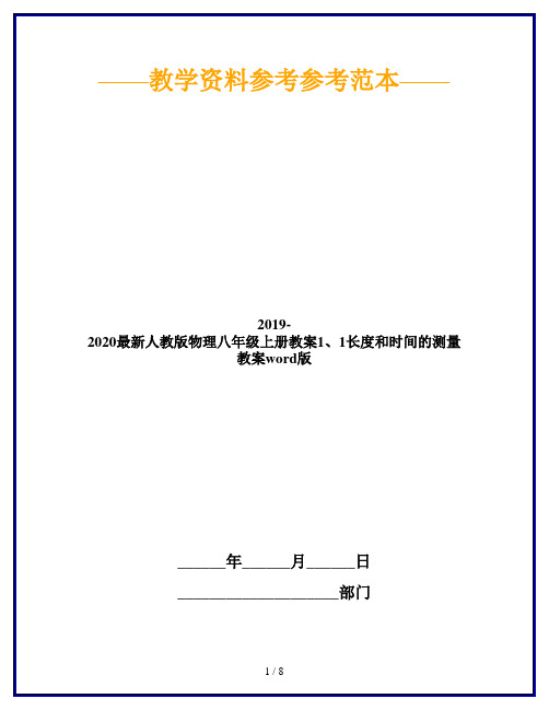 2019-2020最新人教版物理八年级上册教案1、1长度和时间的测量 教案word版