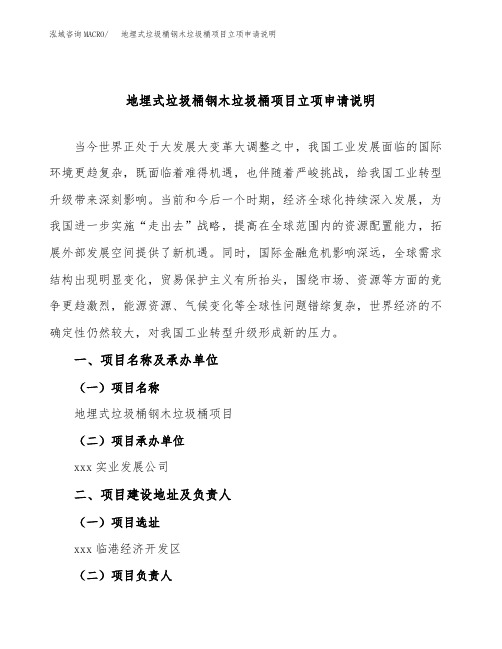 地埋式垃圾桶钢木垃圾桶项目立项申请说明word可编辑