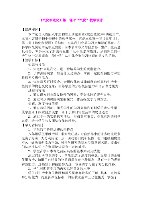 1.3 汽化和液化 教案 物理北师大把八年级上 (2)