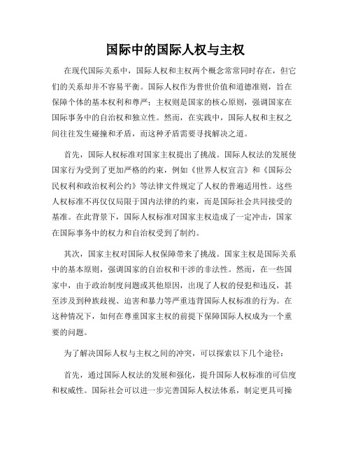 国际中的国际人权与主权