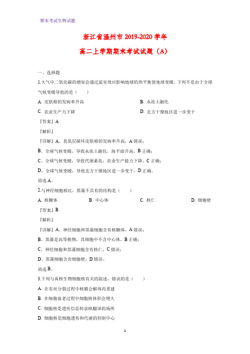 2019-2020学年浙江省温州市高二上学期期末考试生物试题(A)(解析版)