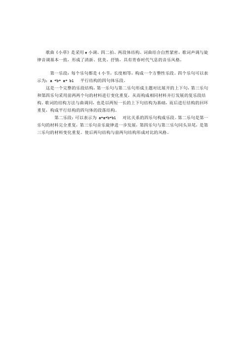 歌曲《小草》是采用e小调、四二拍、两段体结构。词曲结...的.doc