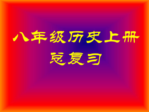 优秀课件人教版八年级历史上册期末复习课件 (共23张PPT)