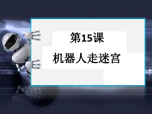 《机器人走迷宫》教学课件