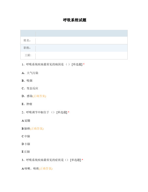 呼吸系统用药试题及答案