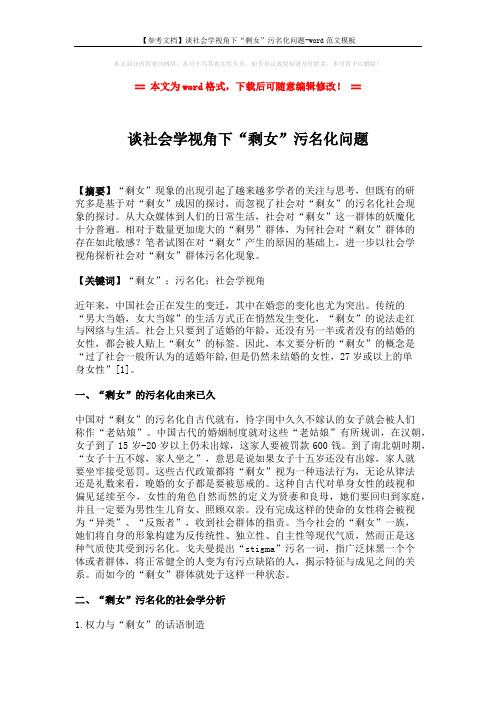 【参考文档】谈社会学视角下“剩女”污名化问题-word范文模板 (3页)