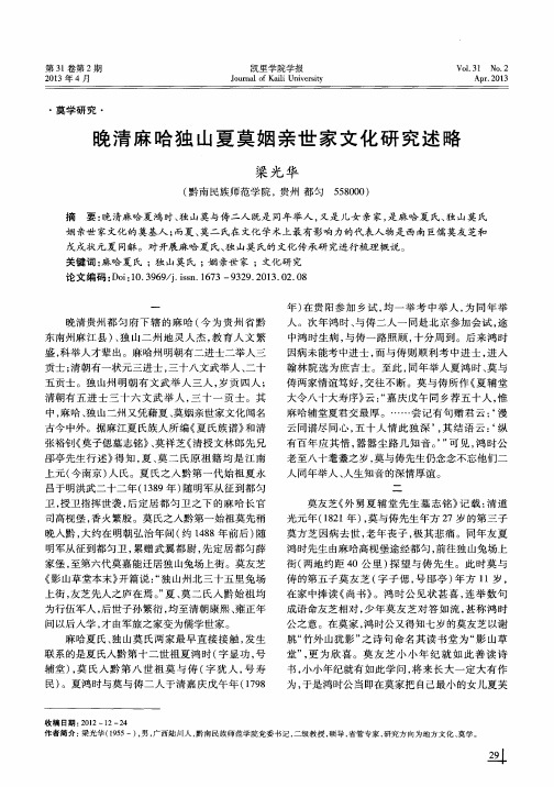 晚清麻哈独山夏莫姻亲世家文化研究述略