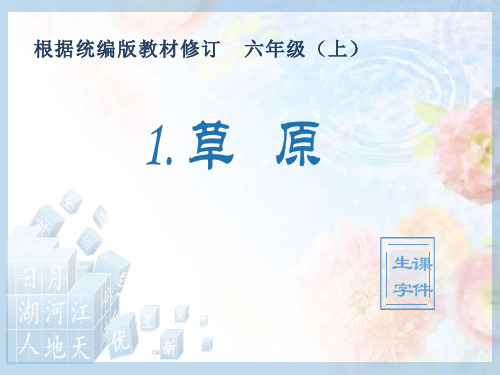 2020统编版六年级语文上册生字课件【全册】
